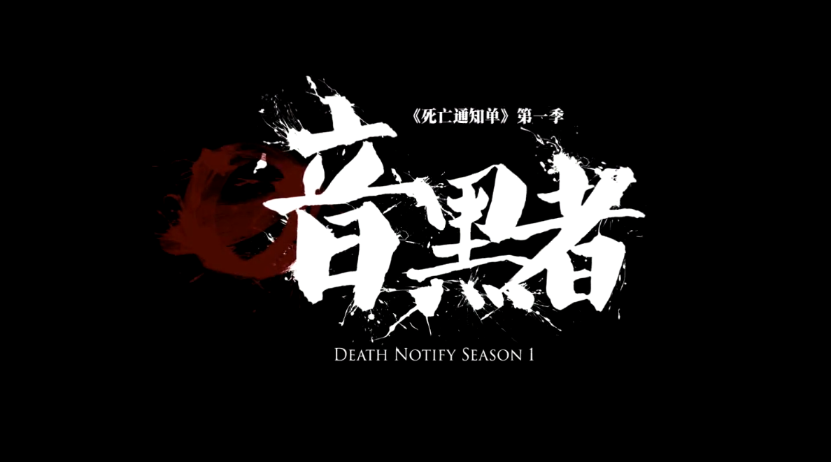 优秀刑侦电视剧《暗黑者》:darker是如何诞生的?