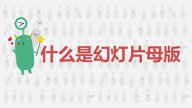 一劳永逸——PPT母版设置运用教程