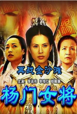 关于杨门女将的电影你又知道多少呢？