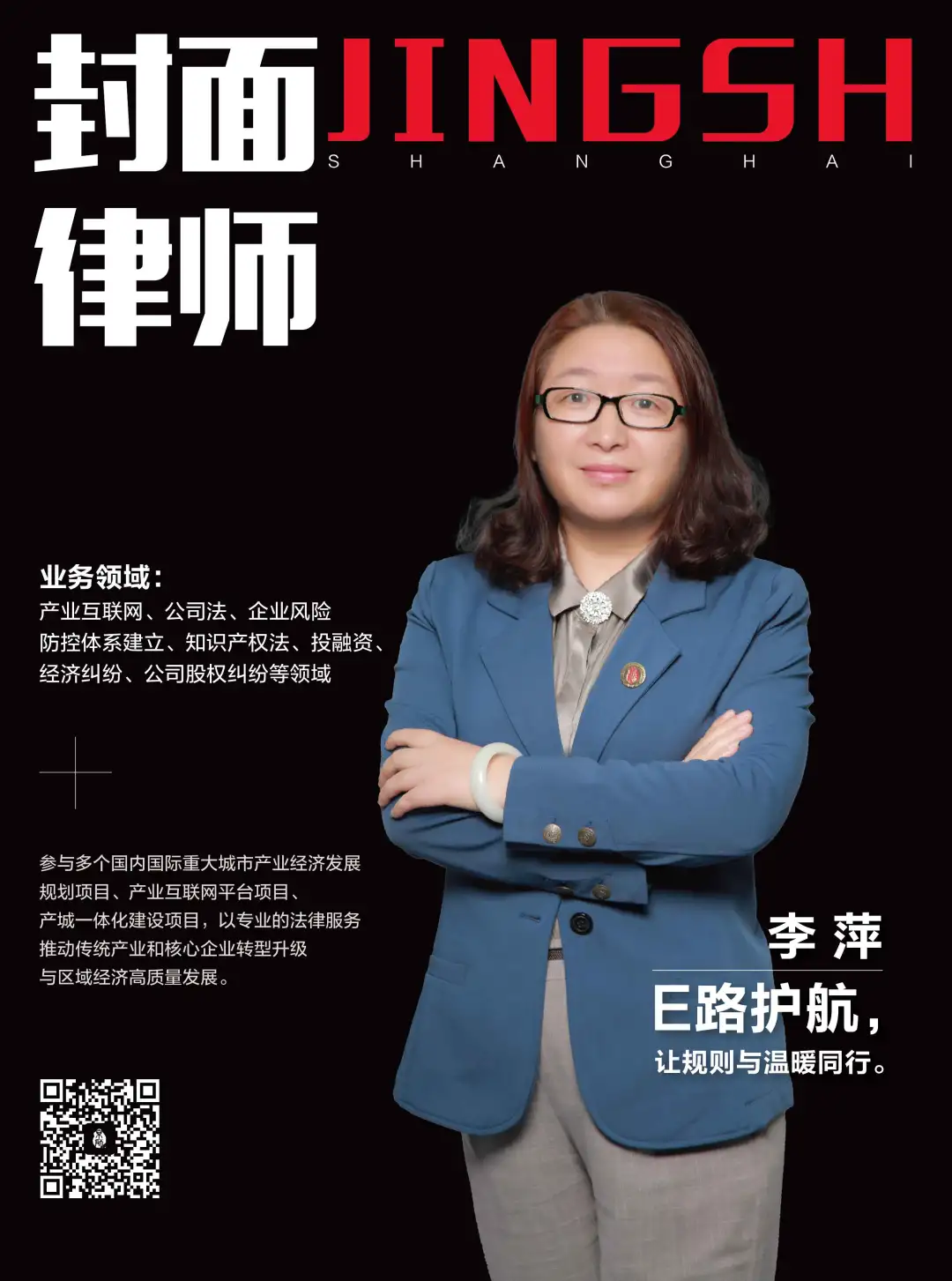 李萍律师:清零重启,E路护航,为产业互联网加持“法律护盾” 李萍律师:清零重启,E路护航,为产业互联网加持“法律护盾”