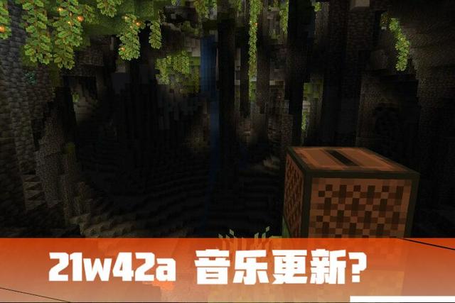 我的世界21w42a：1.19测试版年底公布？9首新音乐，新生点优化