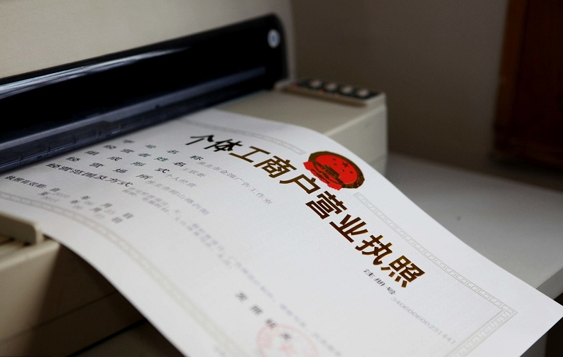 个体工商户注册登记（个体工商户的具体注册流程）