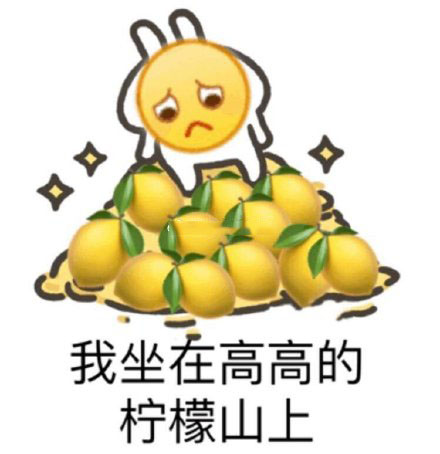 柠檬精的表情包合集｜不过如此