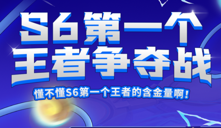 云顶之弈S6版本来了，炫神能否在第一个王者争夺战成功夺魁？