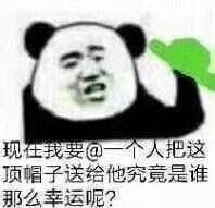 绿色的表情包：这顶绿帽子，送给楼下的有缘人