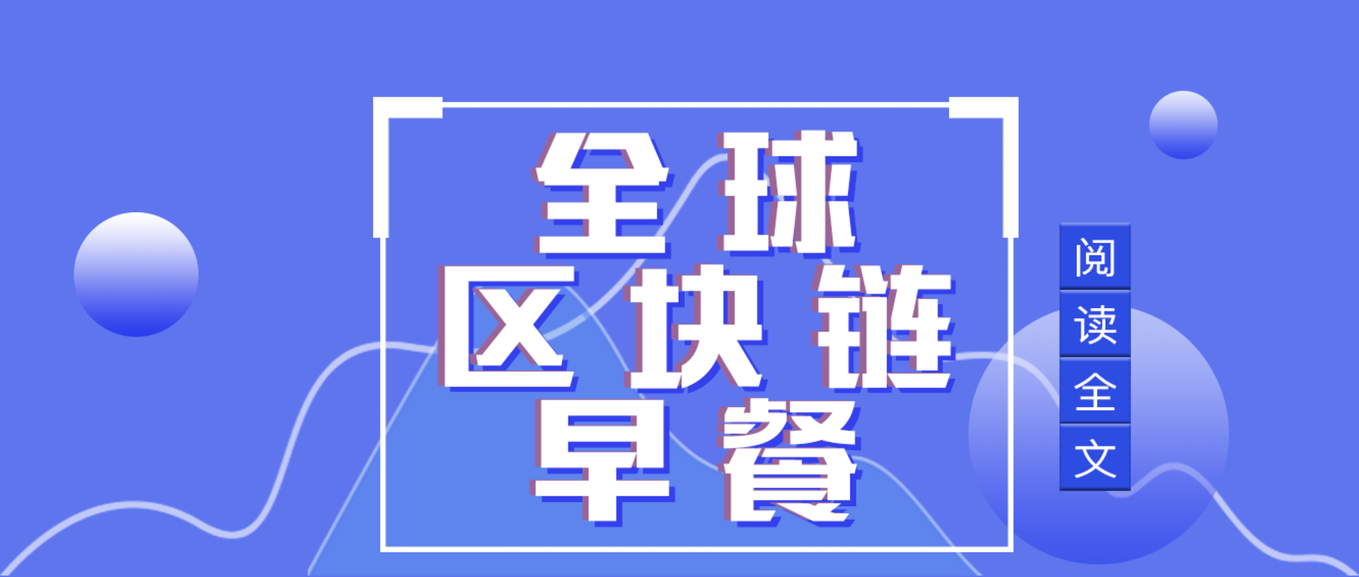 全球区块链4.22:GT上线首日涨幅近千倍 成交量已达1.69亿美元