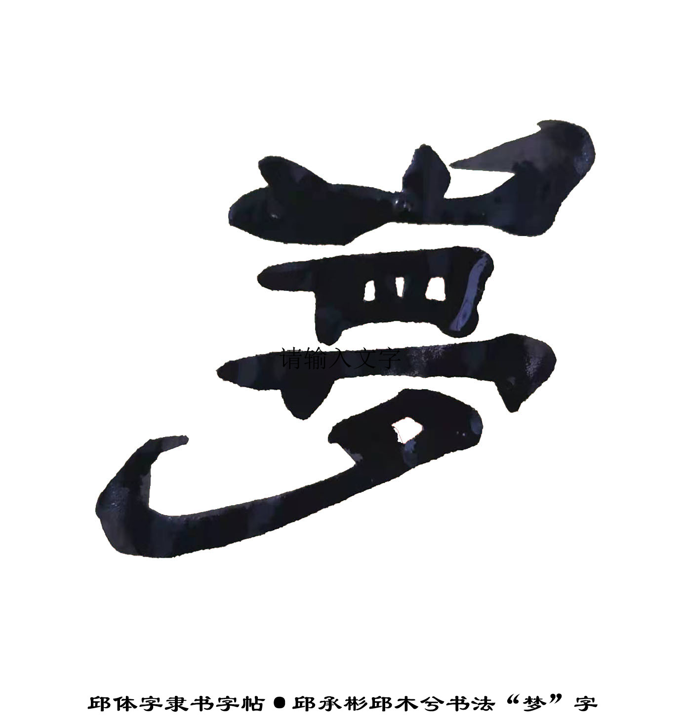 邱承彬书法邱木兮隶书“梦”字·邱体字隶书字帖·邱隶字帖109