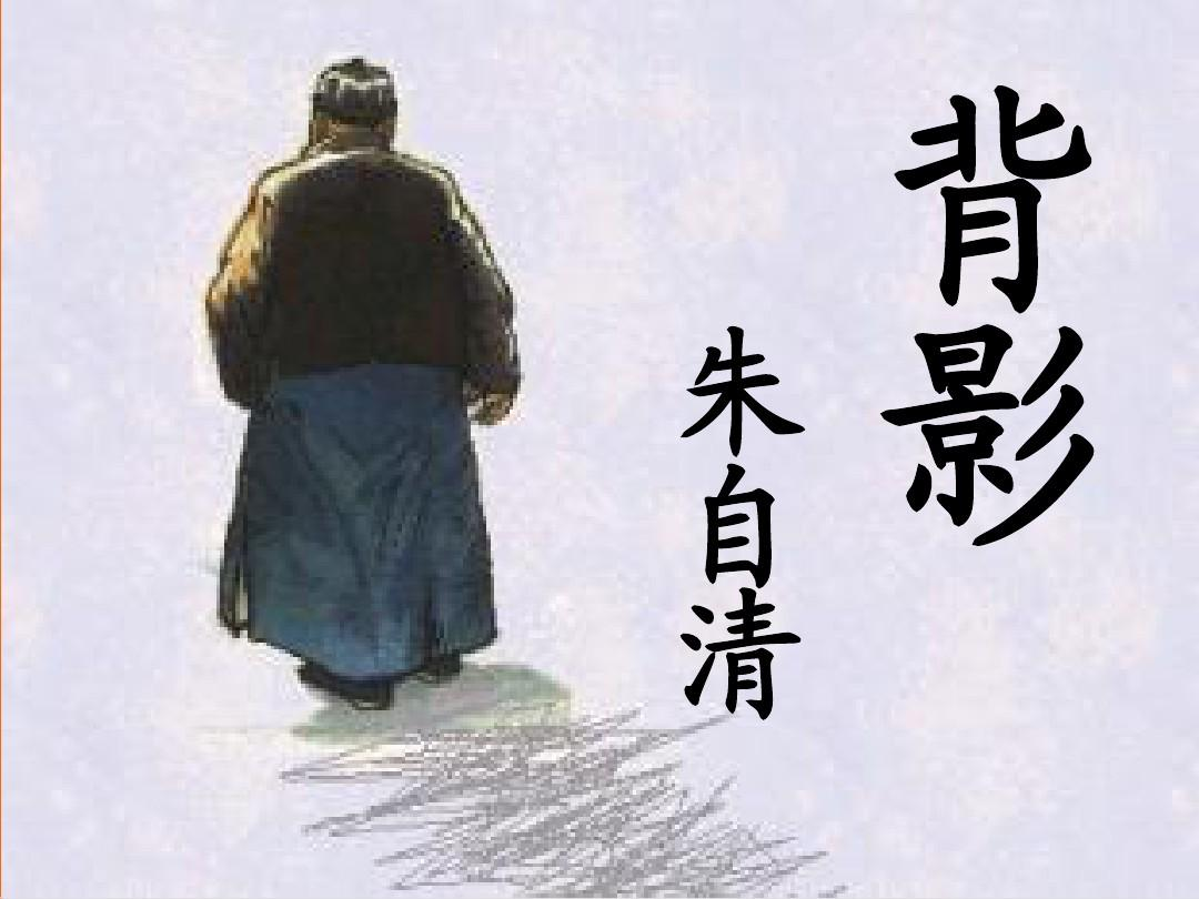 朱自清笔下背影之美：细腻描绘中透出深沉父爱