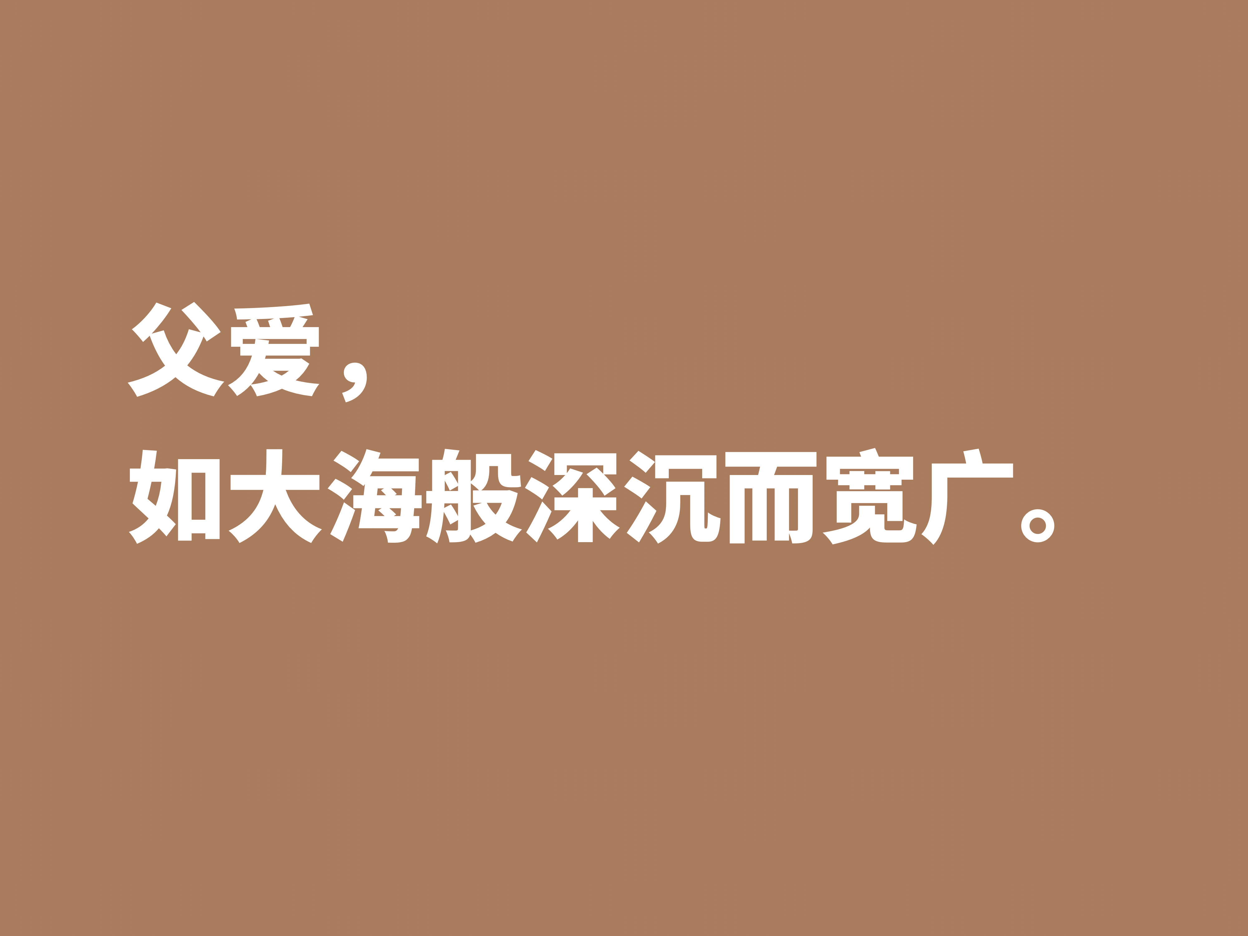 关于赞颂父亲的名言赞扬父爱的名言