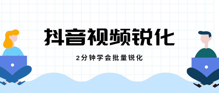 抖音提升画质，为何你的视频不清晰，2分钟学会视频锐化