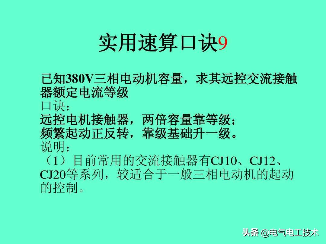 20个维修电工速算口诀和使用方法，很多老电工都不愿意教的技术！