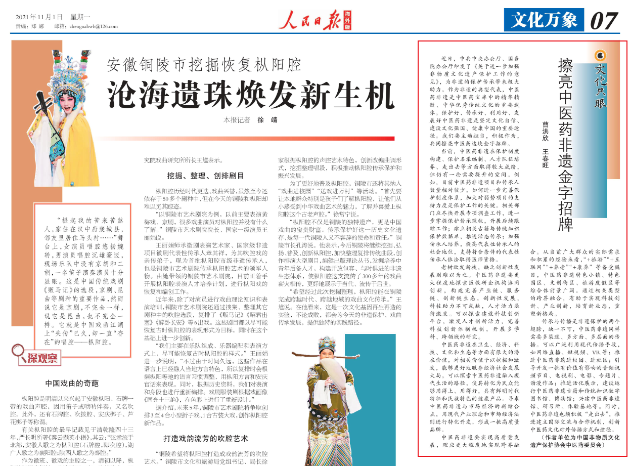 人民日报海外版刊发曹洪欣、王春旺文章：擦亮中医药非遗金字招牌