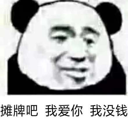 摊牌吧，我爱你，我没钱