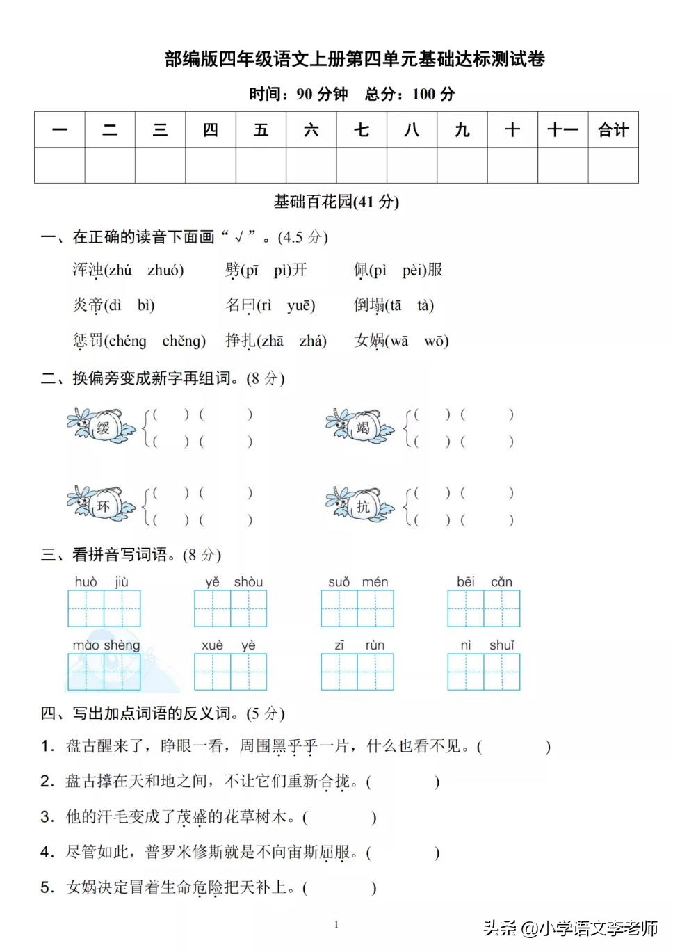 四年级语文上册第4单元测试卷，附有电子版答案（可下载）