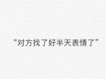 微信系统回复表情包：对方正在找表情、对方正在回他人消息