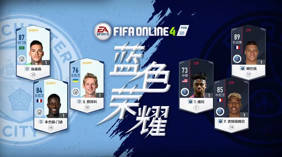 fifaol4哪个赛季卡好(不同的蓝色，同样的冠军——FIFA ONLINE 4曼城、巴黎赛季卡推荐)