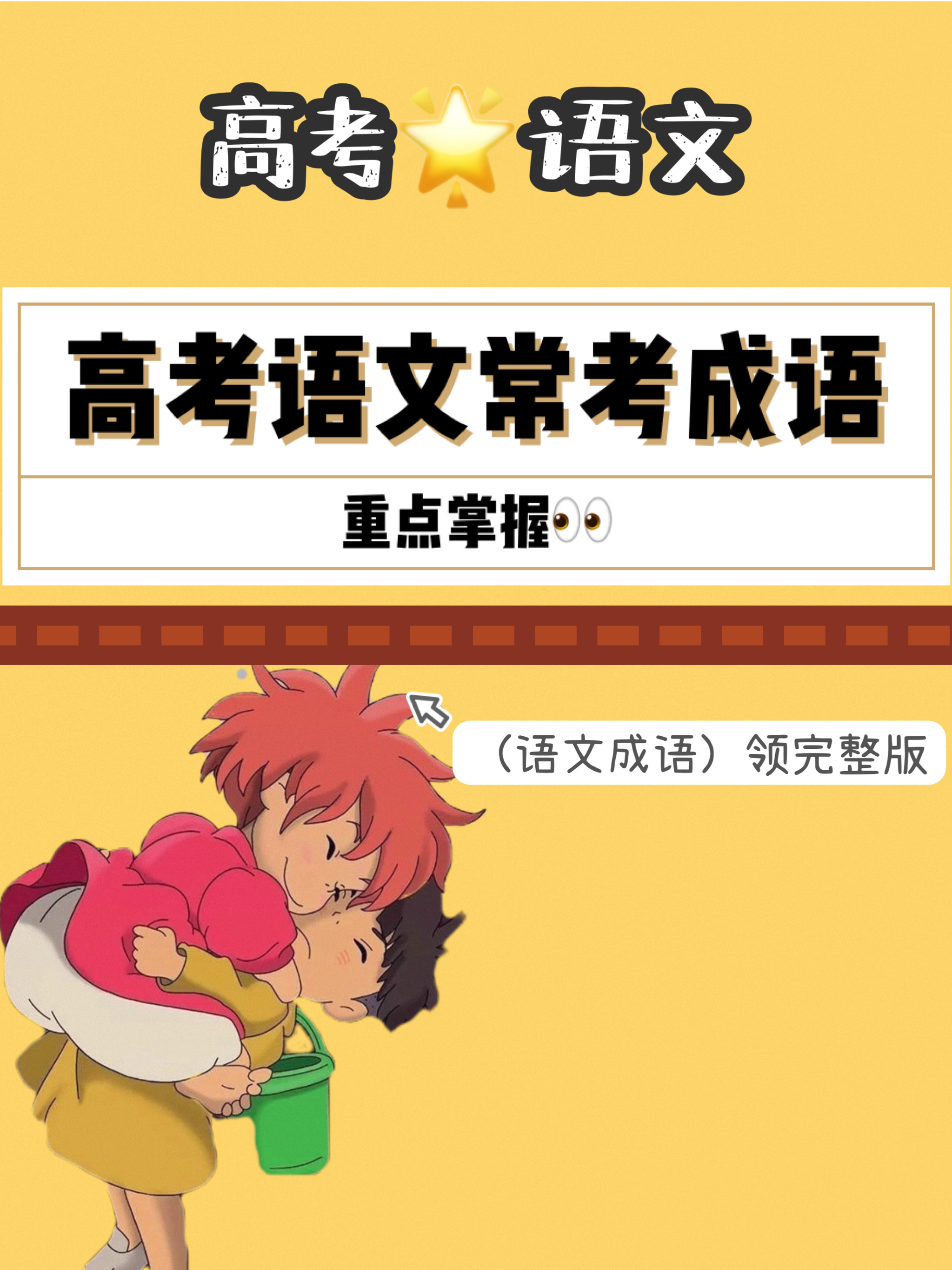 学霸人手一份的高中语文常考成语合集（建议打印）