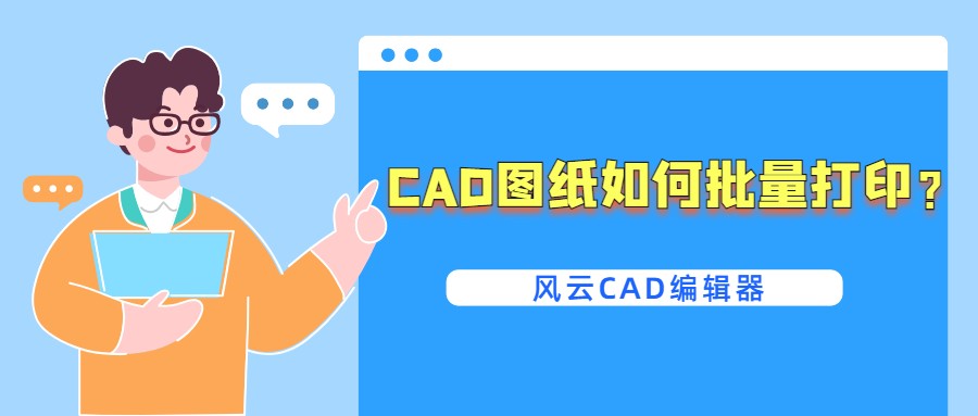 CAD图纸如何批量打印(怎样批量打印CAD图纸)