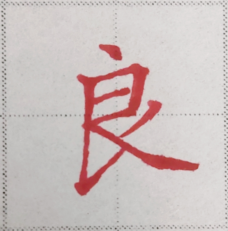 要想学好楷书，这些常识和规律你要知道