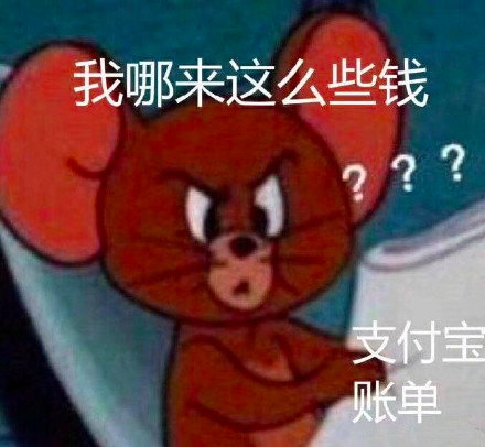 吐槽支付宝年度账单的表情包合集｜我有这么多钱吗？我怎么不知道