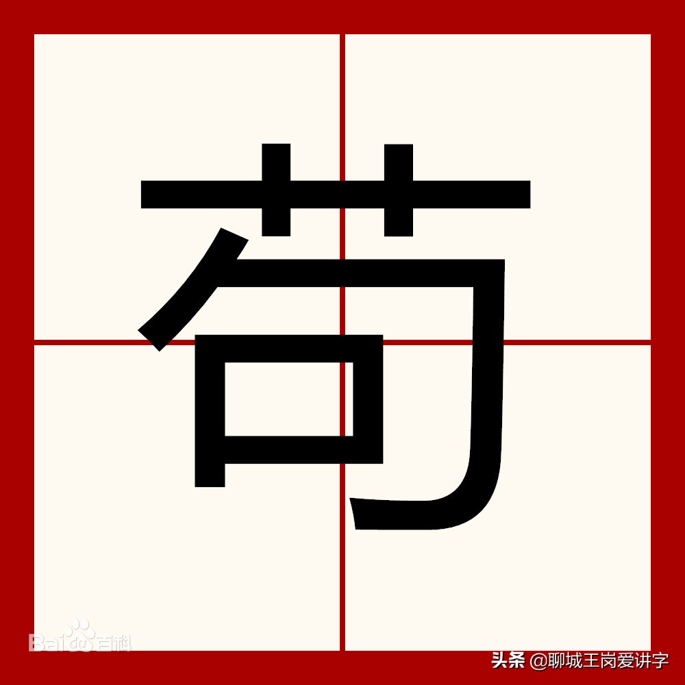 苟且偷生是什么意思苟且偷生是什么意思并造句