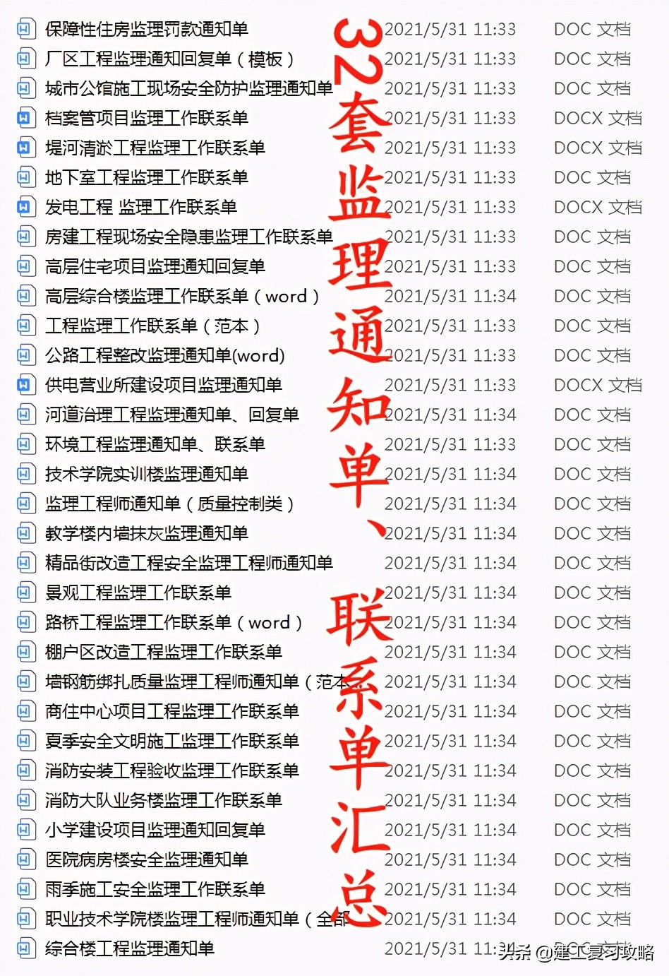 监理资料难整理？32套监理通知单、联系单汇总，工作效率轻松加倍