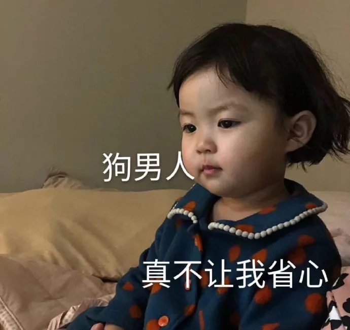 表情包：女生生气的五个阶段