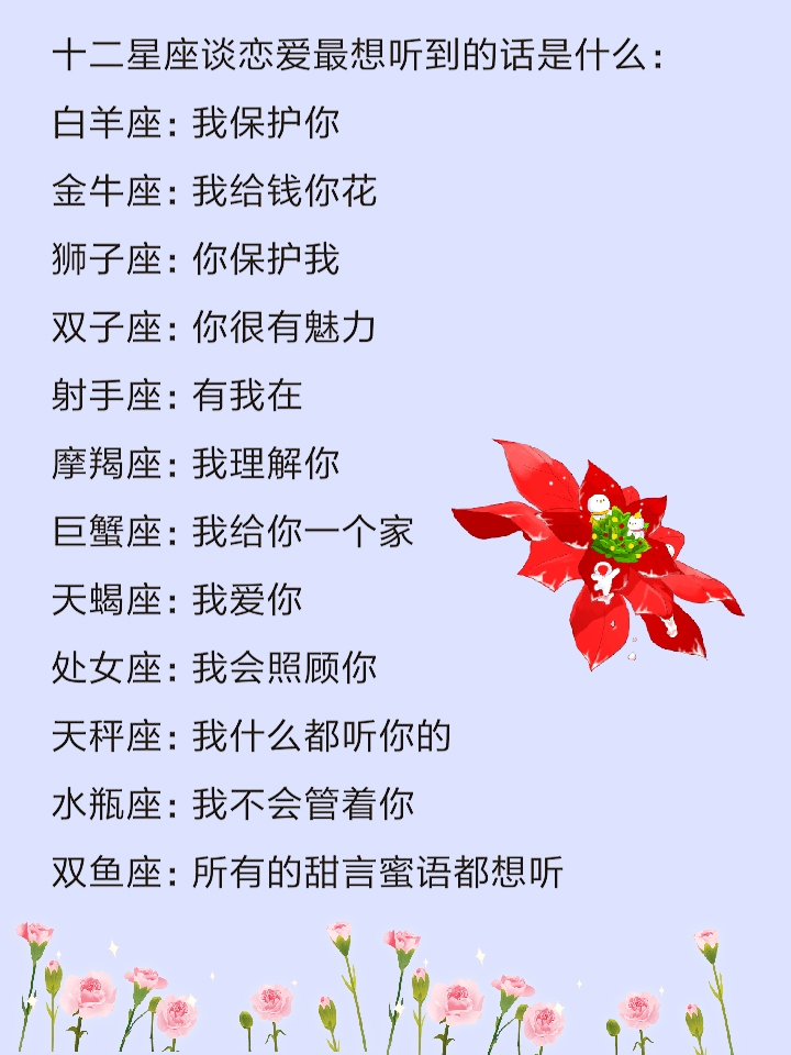 十二星座最“笨”的地方，谁最勤快，谈恋爱最想听到的话是什么