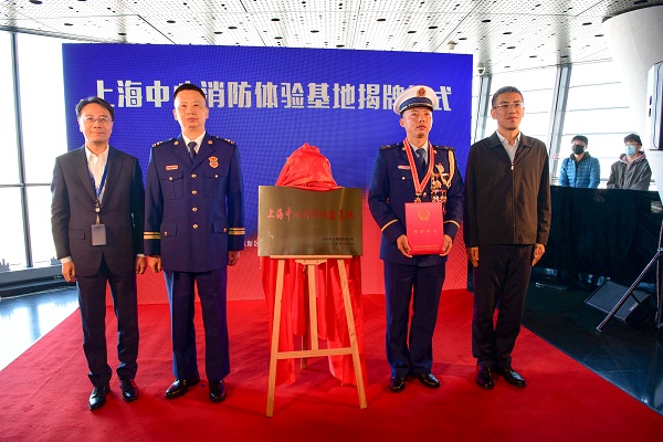 全球最高消防体验基地在上海中心揭牌