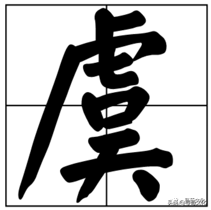 虞姓的起源（虞姓氏的汉字演变和家族来源过程）