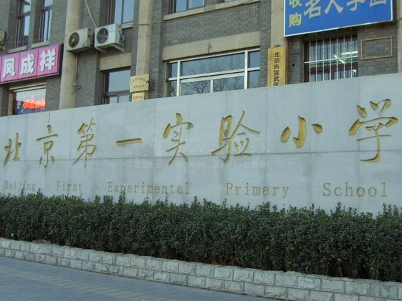 北京市第一实验小学