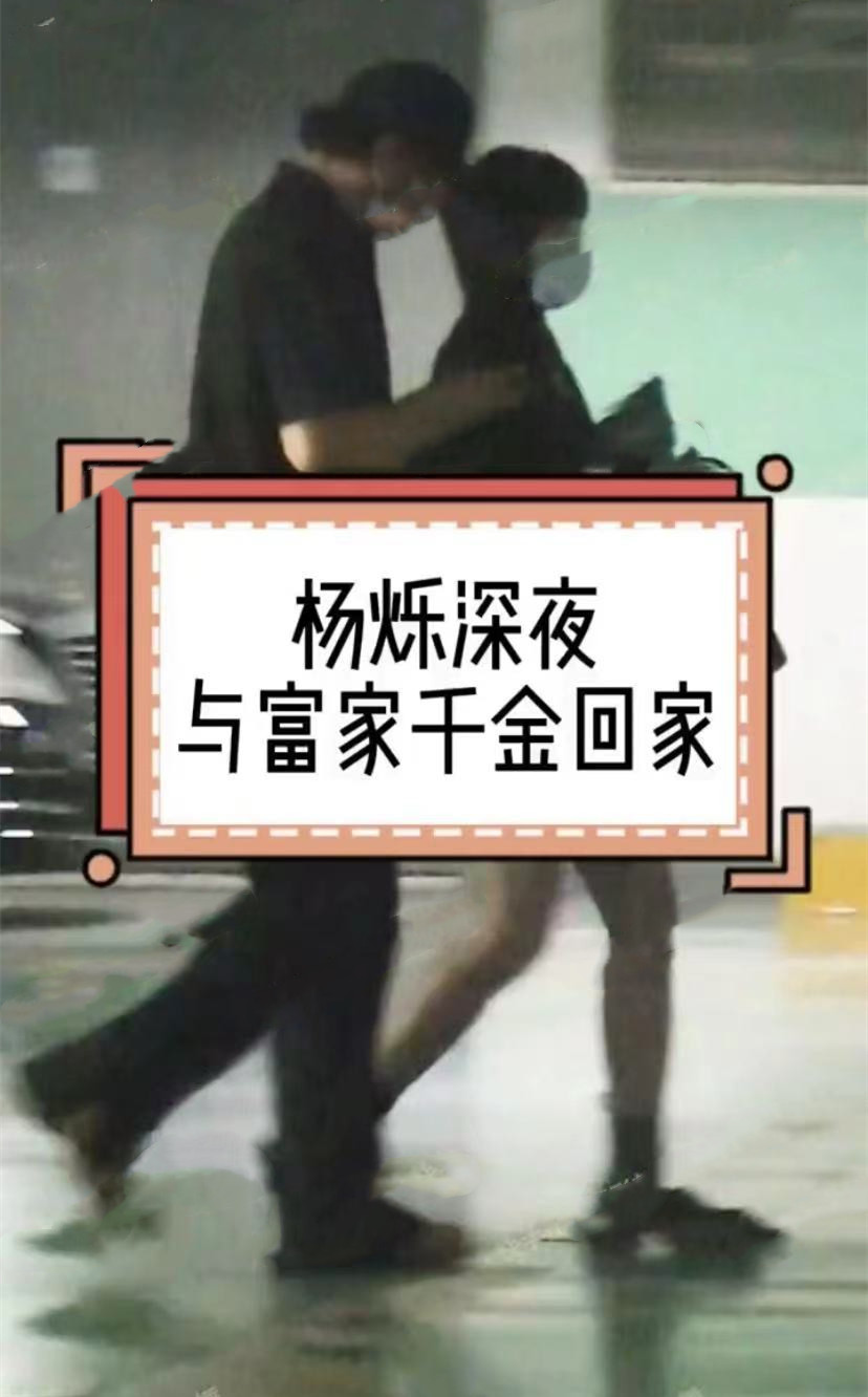 杨烁与女子深夜同回家，全程贴心照顾关系显亲密，本人已婚有俩娃