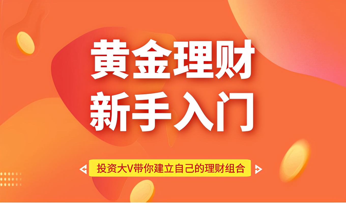 新手炒黄金在网上怎么开户?