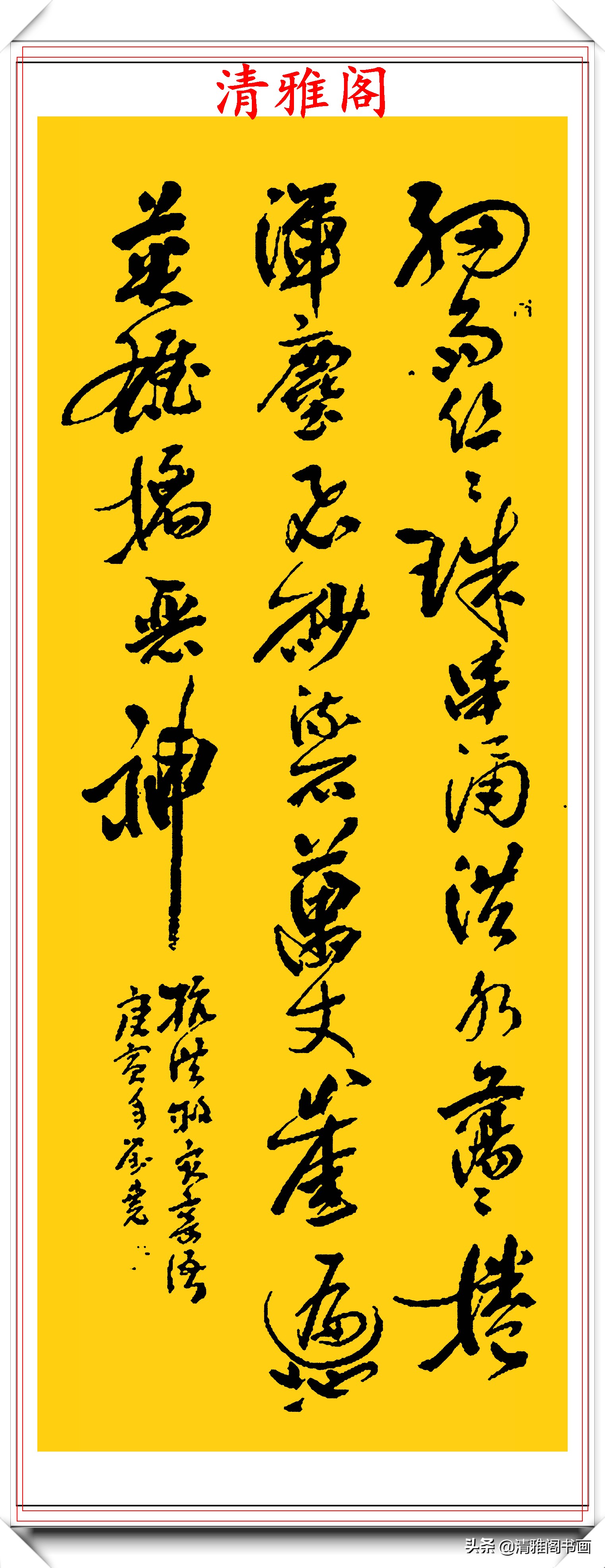 书法体系创立者刘尧,精品书作欣赏,笔法雄浑典雅,结字劲健洒脱