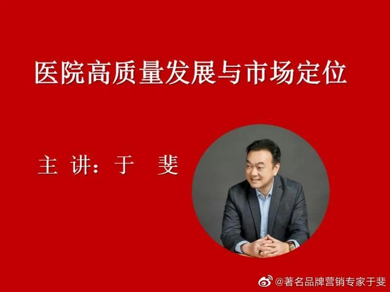 于斐老师谈：民营医院品牌赋能与心智营销！（五）