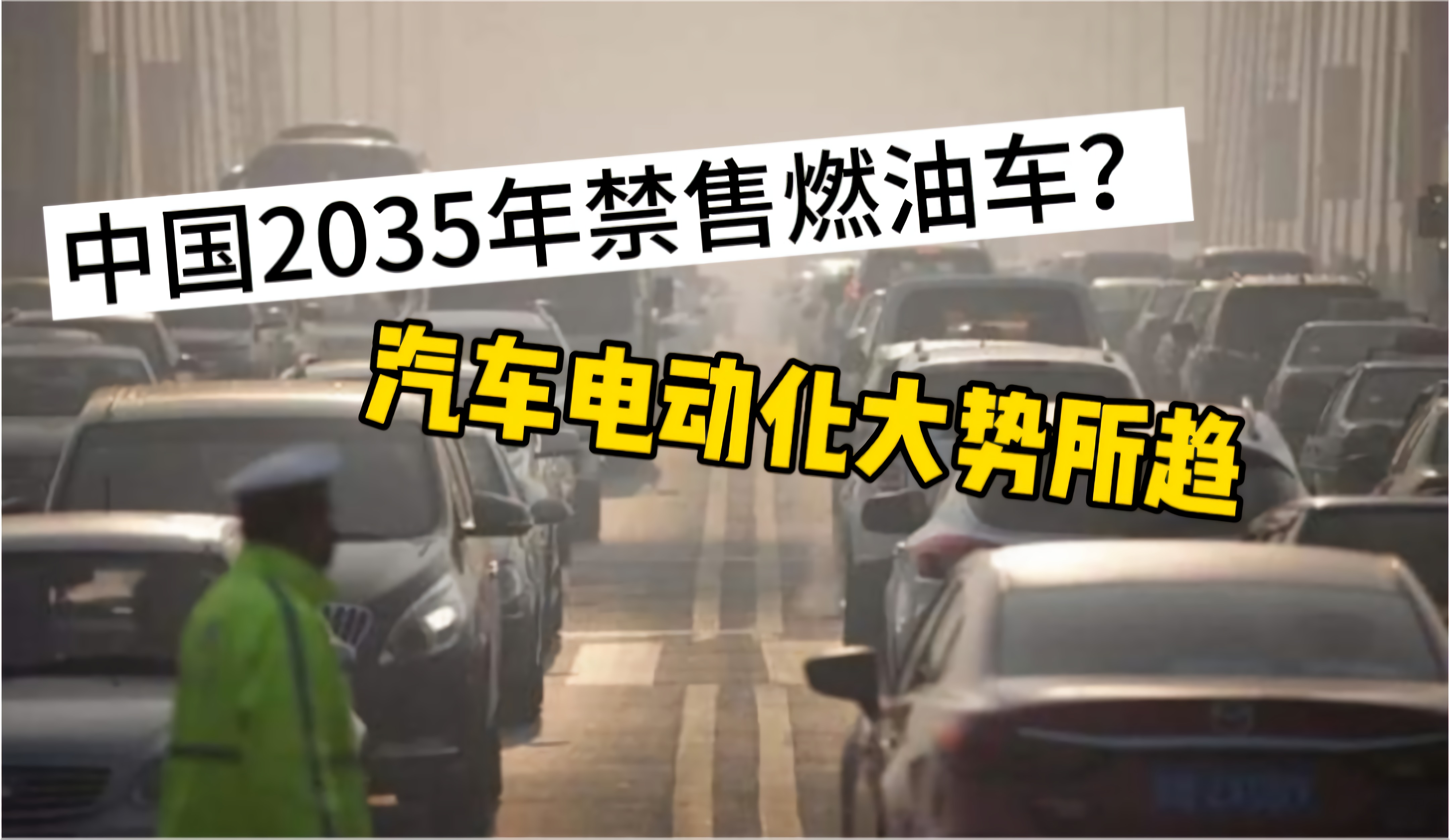 中国2035禁售燃油车？汽车电动化大势所趋，电动真比燃油强？