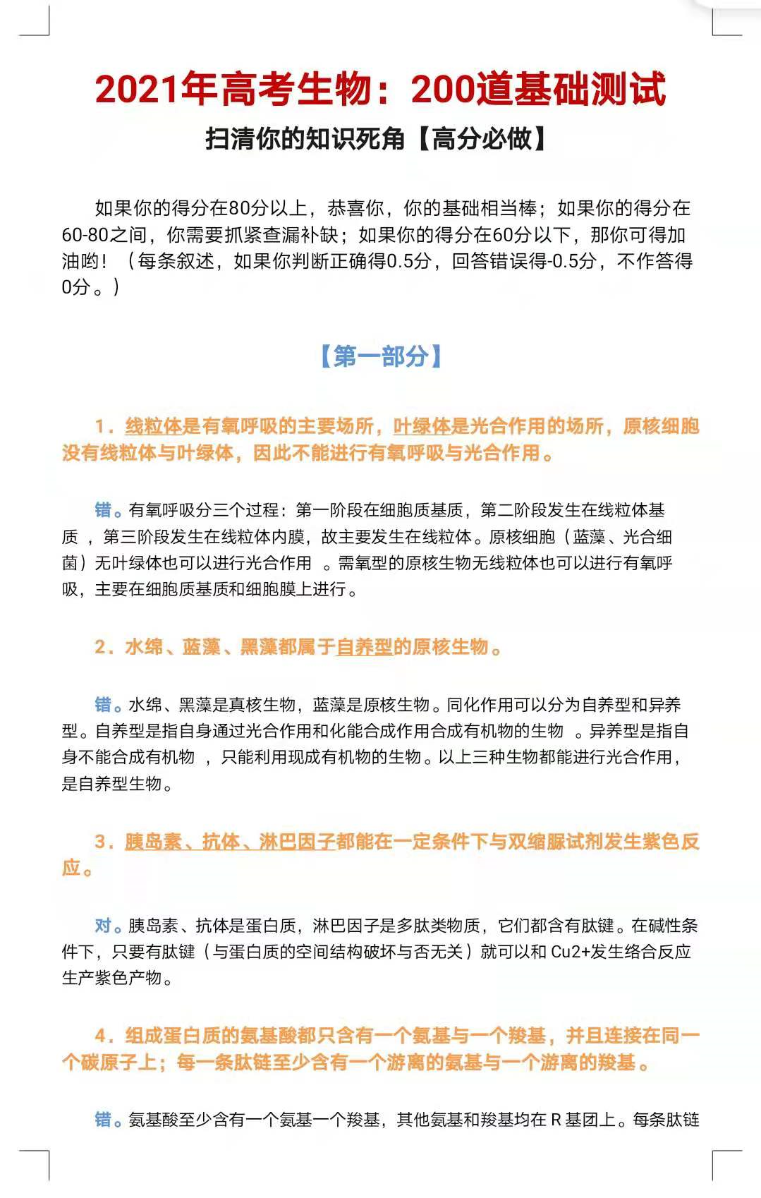 2021年高考生物满分必刷：200道基础测试判断题！答案详解电子版