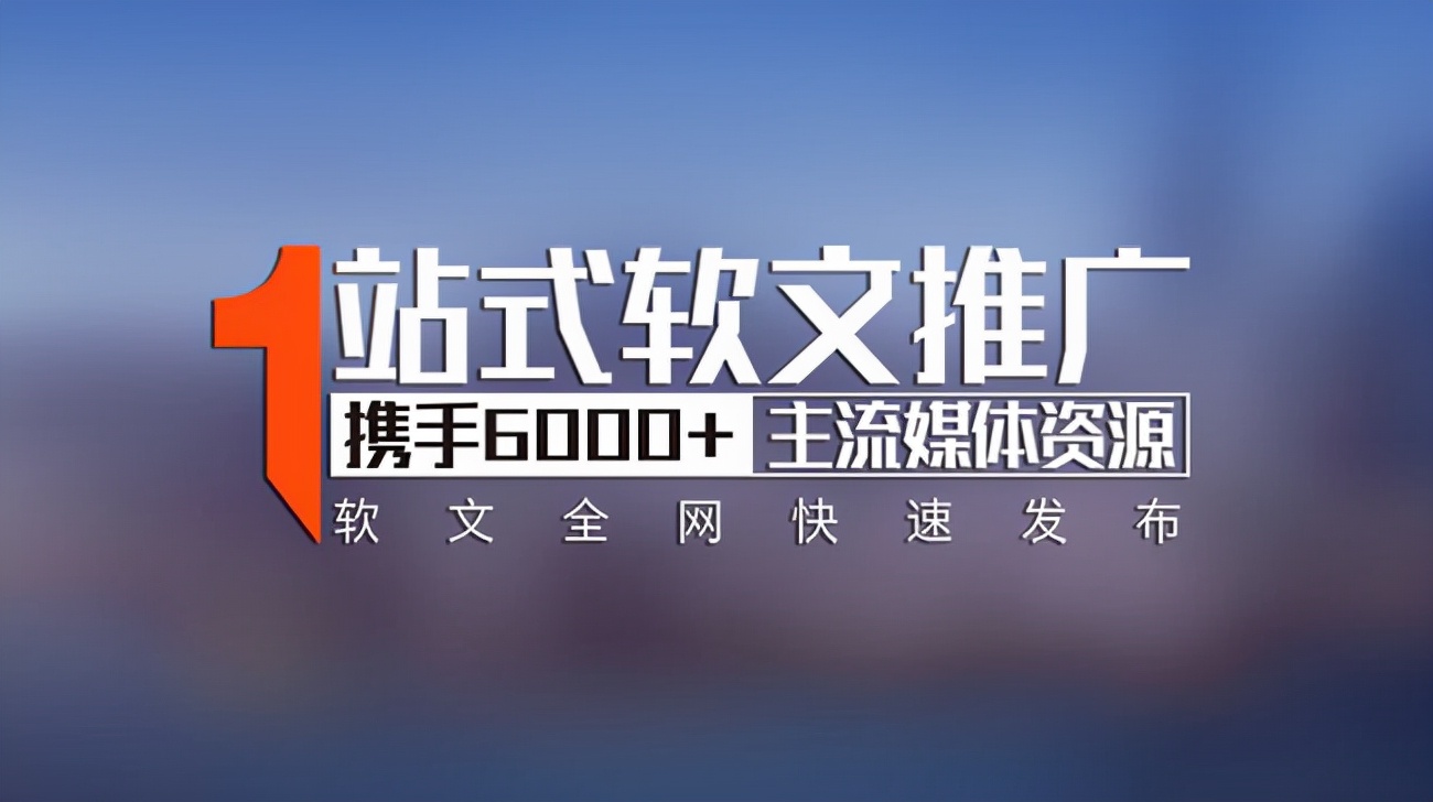 软文推广去哪个平台好(2021年现在哪个软文平台好用靠谱)