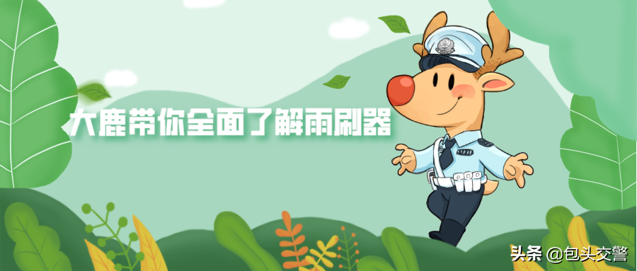 大鹿带你全面了解雨刷器