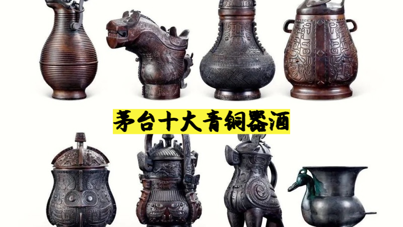 「科普贴」茅台十大青铜器！全球限量300套