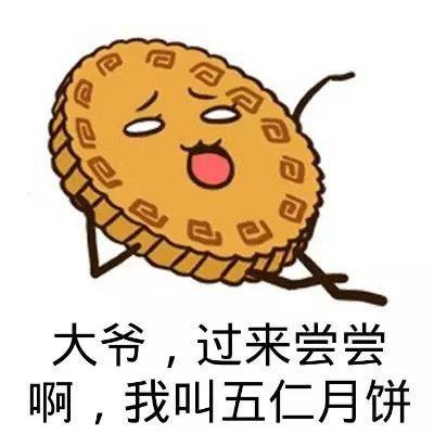 中秋斗图表情包合集｜这个秘制的月饼送给你，拿走不谢