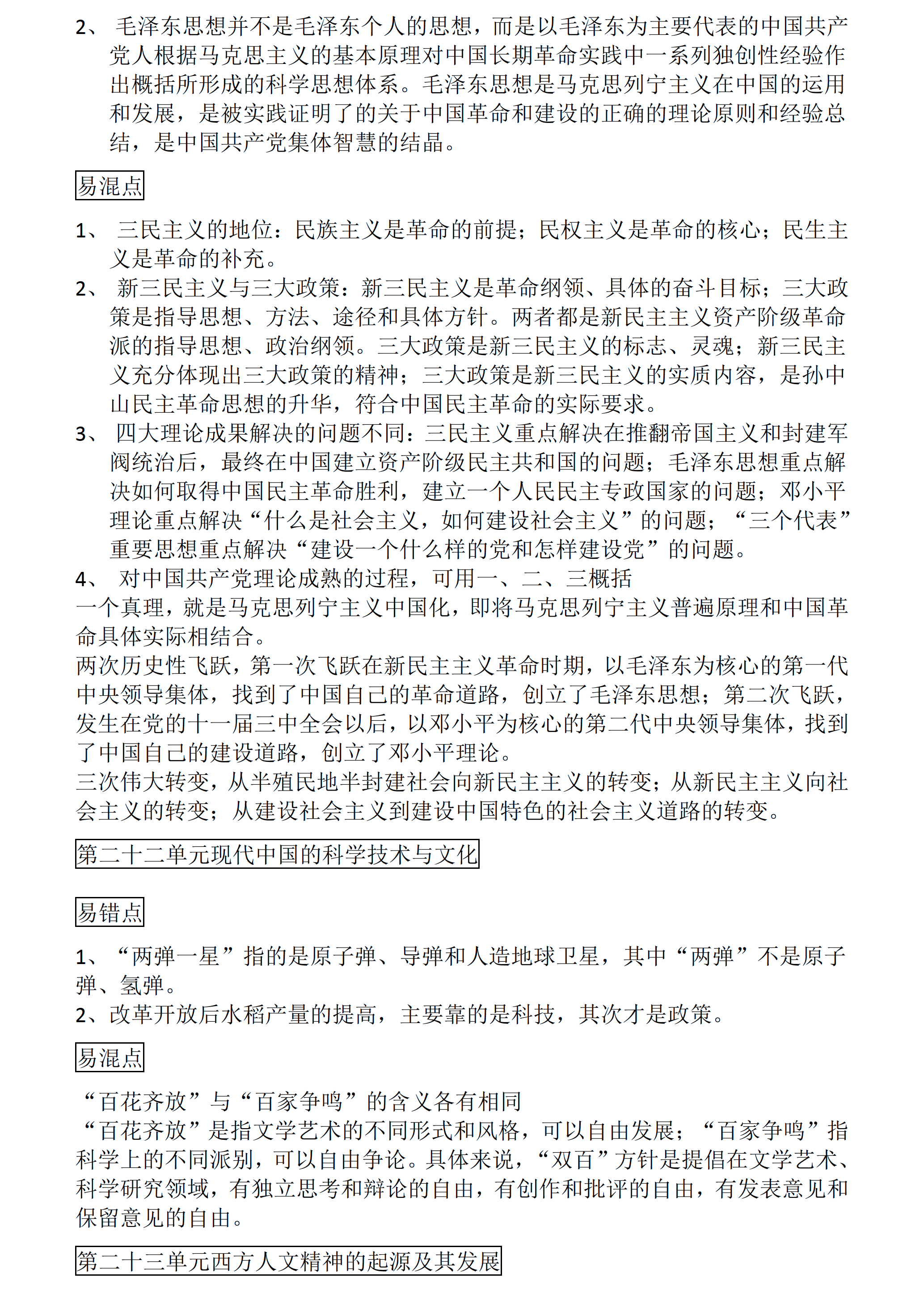 高中历史：高考历史一轮复习易错、易混知识点总结