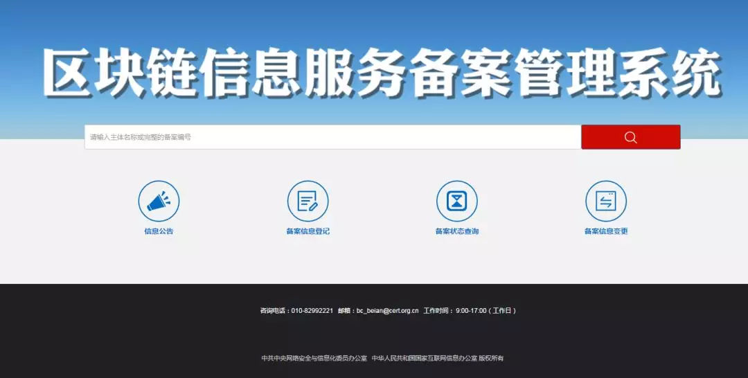 5步轻松完成备案！区块链信息服务备案管理系统正式上线运行