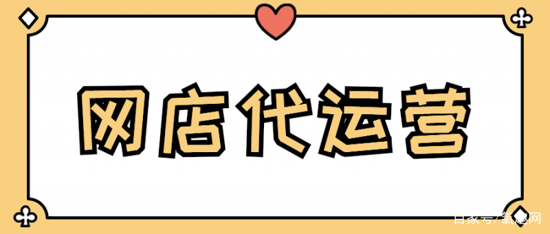 淘宝代运营是什么？