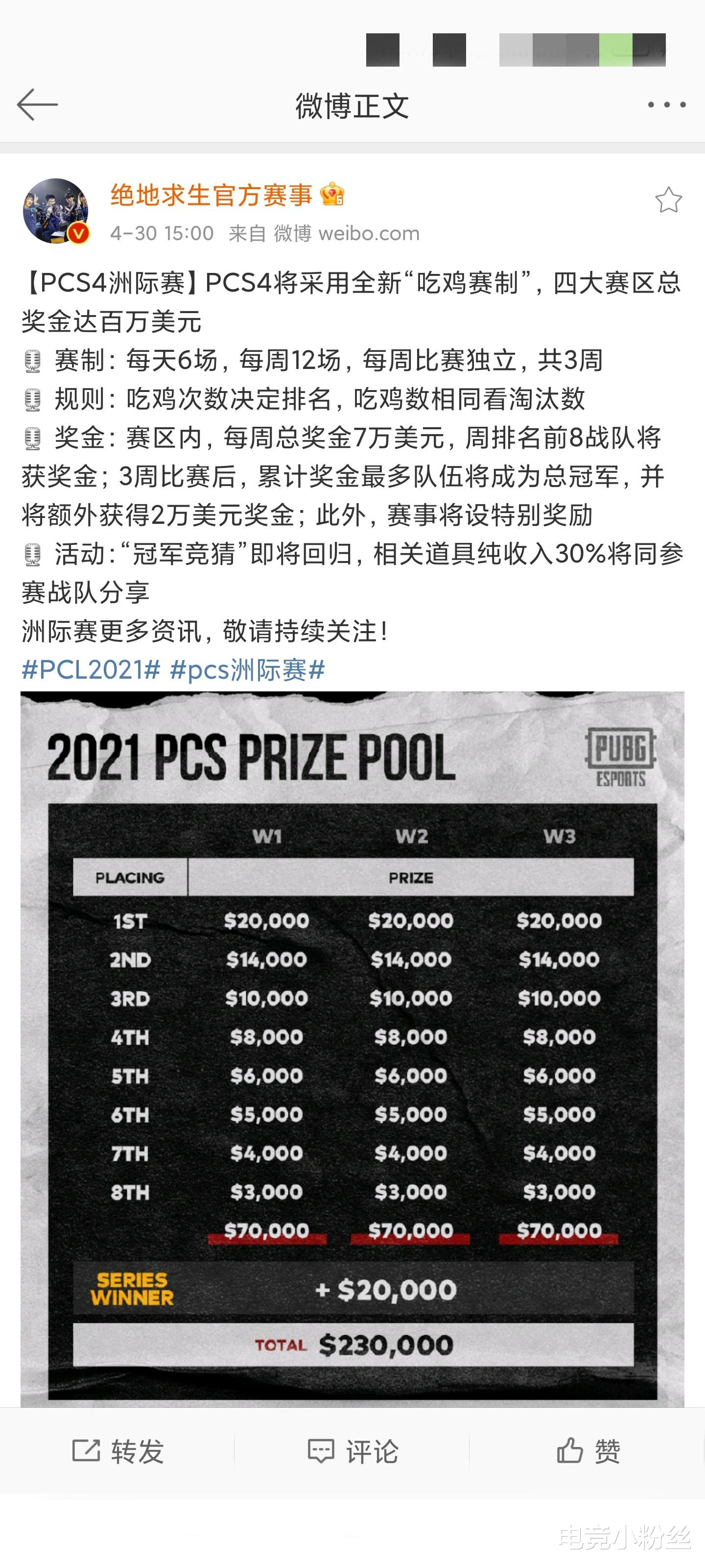 pcl世界赛奖金(绝地求生PCS4洲际赛奖金规则正式公布，比起世界赛改变了许多)