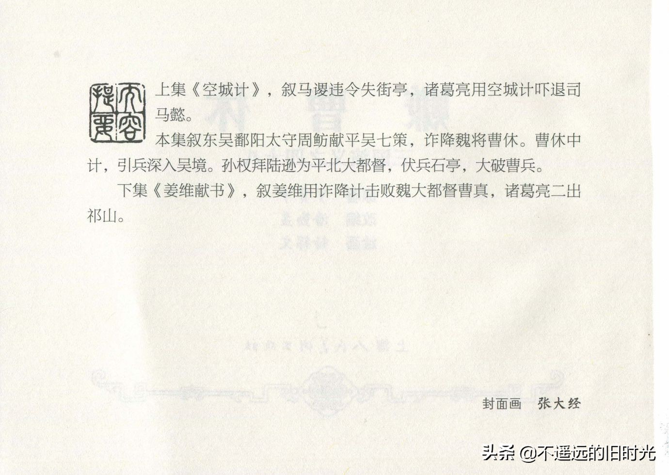 三国演义48赚曹休-上海人民美术出版社杨锦文绘 第3张