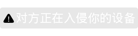 微信黑色警告表情包：你的消息违规被退回，对方拒绝接受你的信息