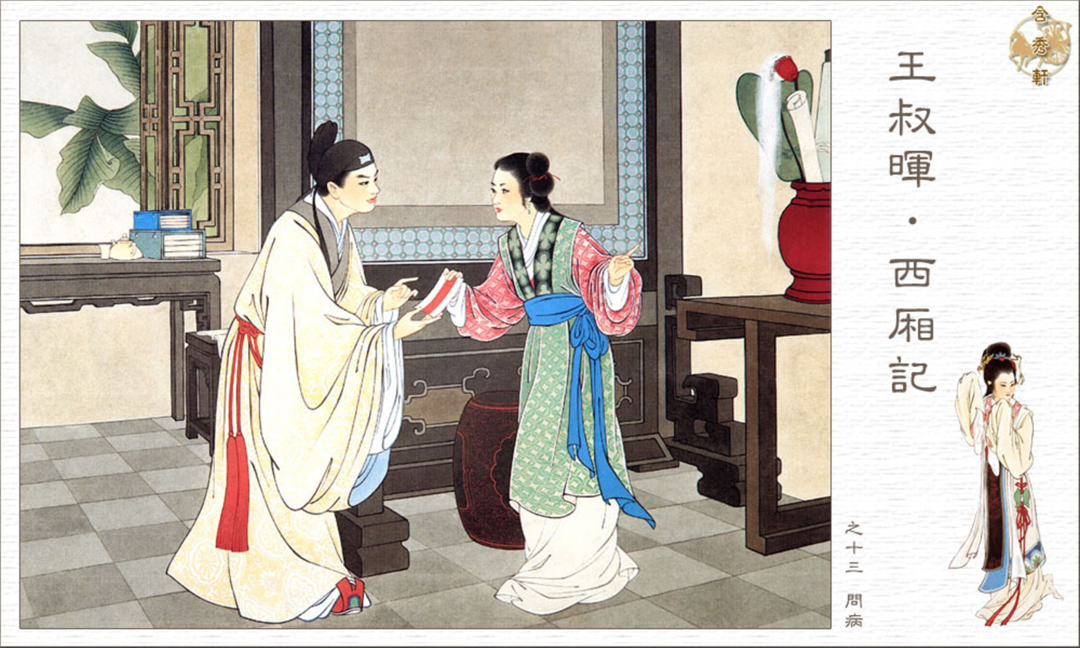 「PP连环画」王叔晖经典代表作《西厢记》全本（彩绘本+白描本）