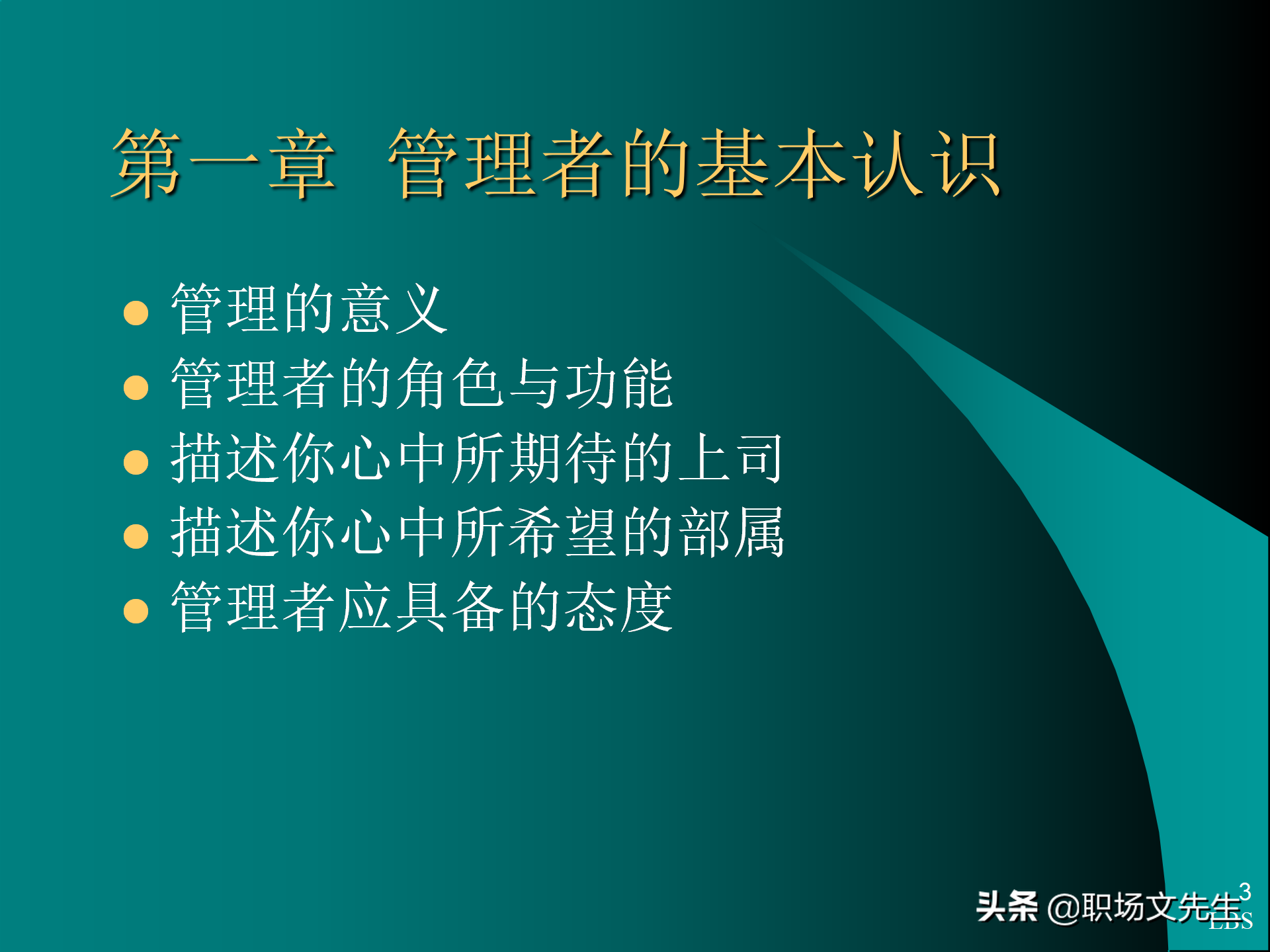 管理者应具备的态度与意识：92页MTP中层经理人员培训课件