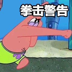 派大星表情包合集｜只有弱者才睡觉，你是弱者吗